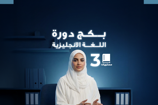 اللغة الانجليزية شبه مكثف - بكج 3 شهور